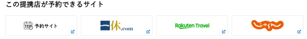 この提携店が予約できるサイト