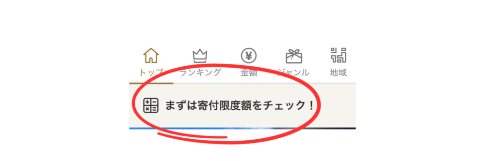 まずは寄付限度額をチェック