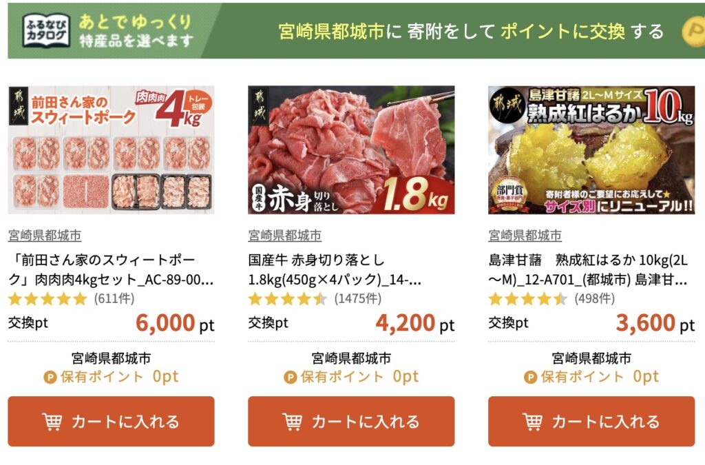 ふるなびカタログ「都城市」