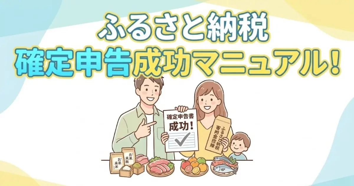 ふるさと納税確定申告