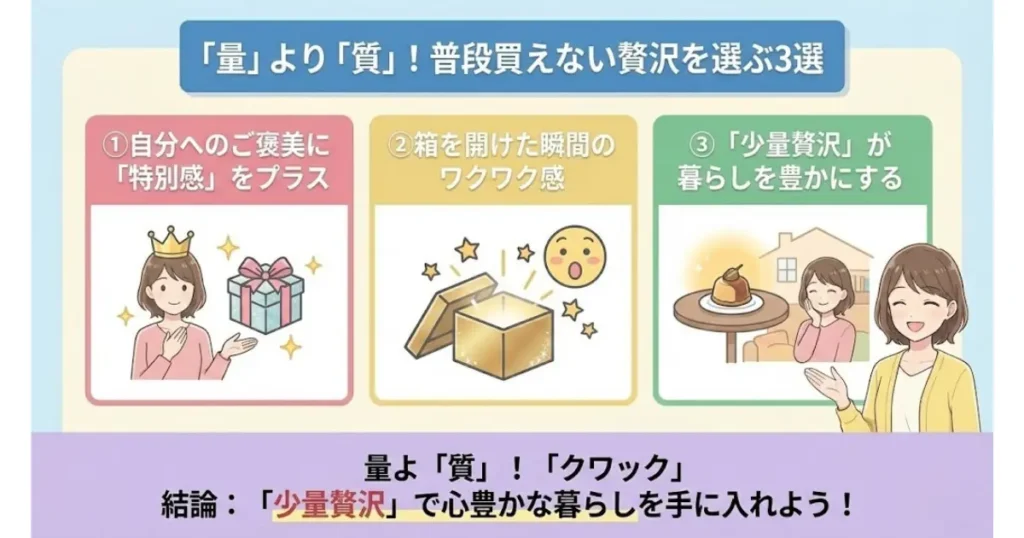 「量」より「質」！普段買えない贅沢を選ぶ