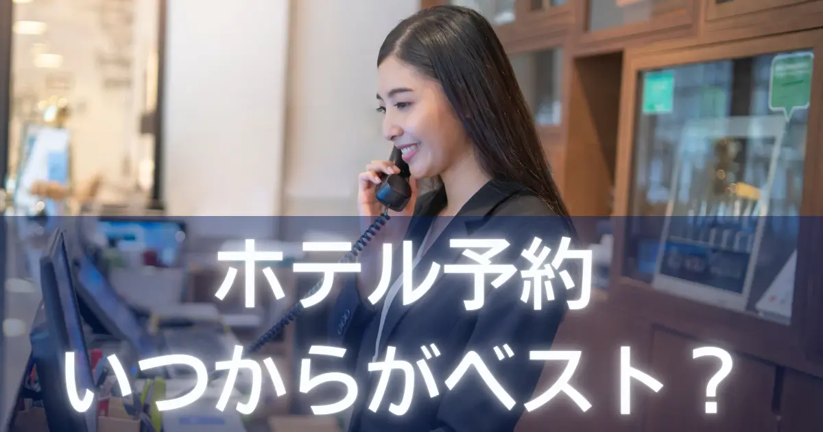 ホテル予約いつからがベスト