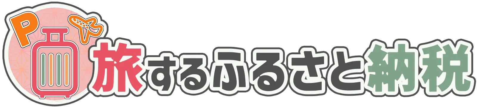 旅するふるさと納税