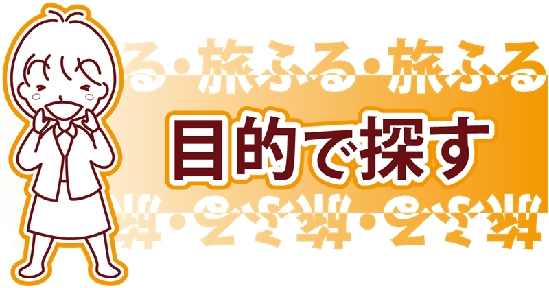 目的で探す