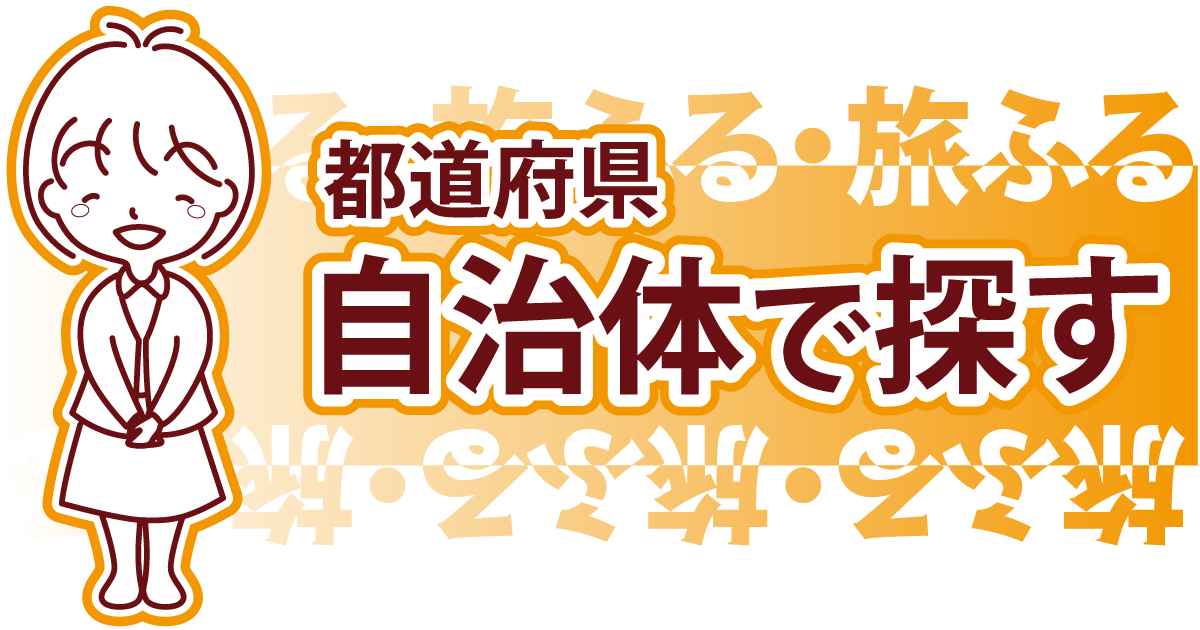 自治体（都道府県）で探す