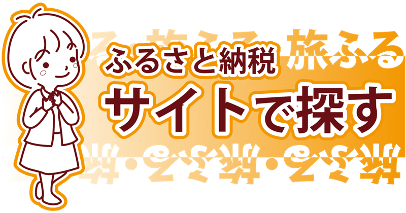 ふるさと納税サイトで探す