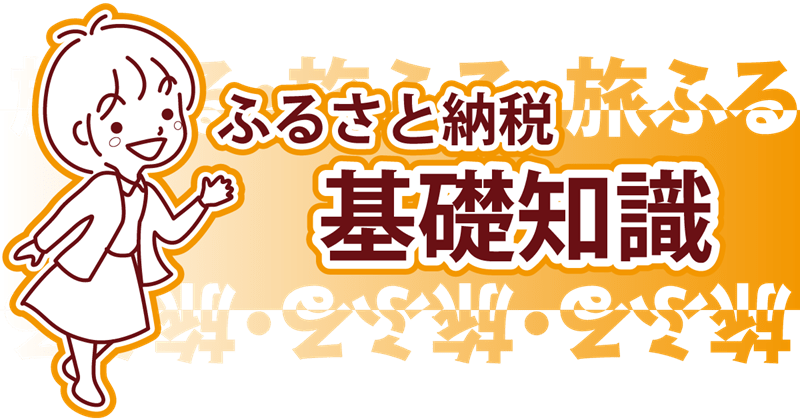 ふるさと納税の基礎知識