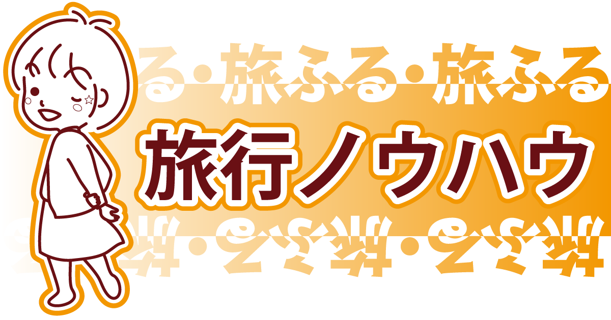 旅行ノウハウ