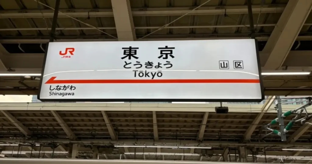 東京駅
