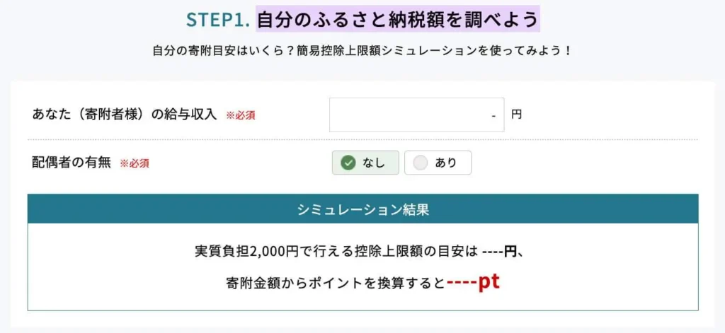 寄付上限額をシミュレーション