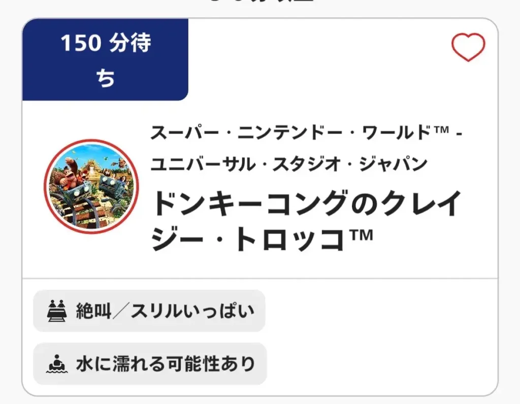ドンキーのアトラクションが90分待ち