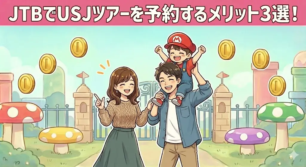 JTBでUSJツアーを予約するメリット