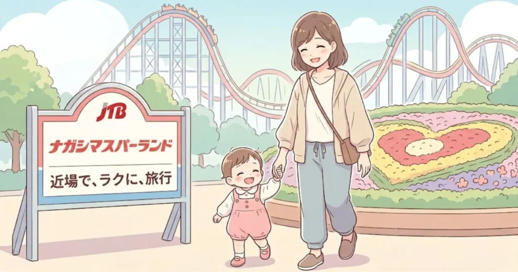 ナガシマスパーランドにJTBで子連れ宿泊する家族イメージ