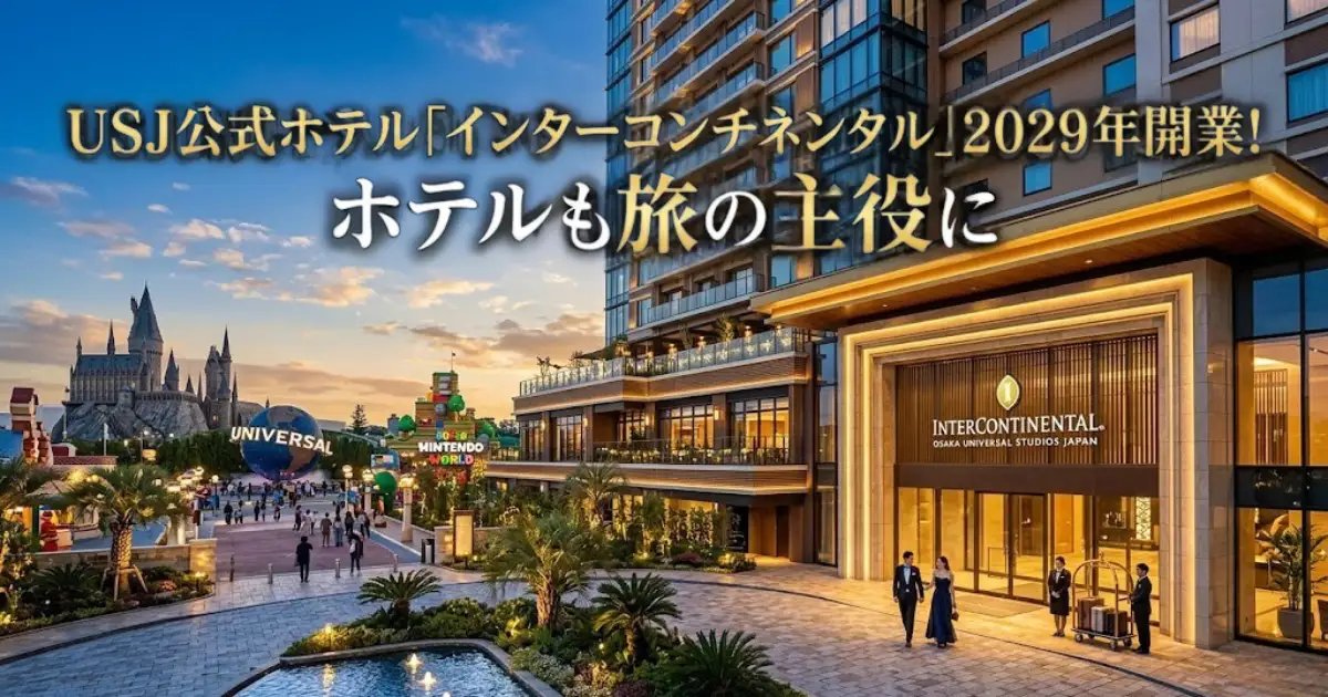 USJ公式ホテル「インターコンチネンタル」2029年開業を伝えるアイキャッチ。高級ホテルのロビーに家族が到着するシーン