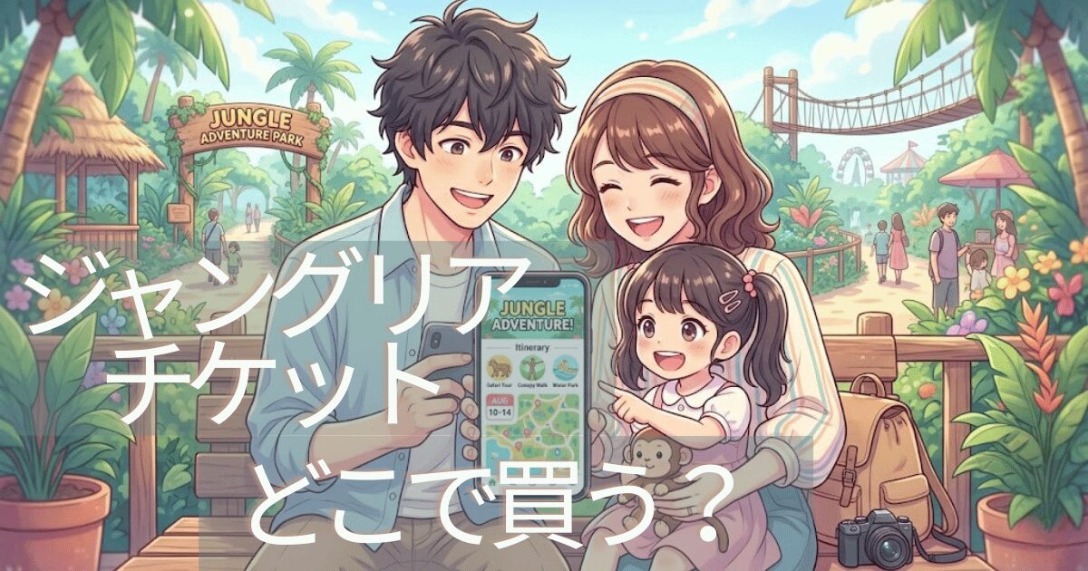 ジャングリアチケットどこで買う？