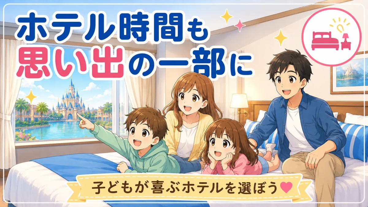 子連れディズニーでホテル時間も思い出にする家族のイメージ