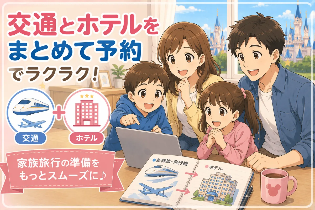 交通とホテルをまとめて予約する子連れディズニー旅行のイメージ