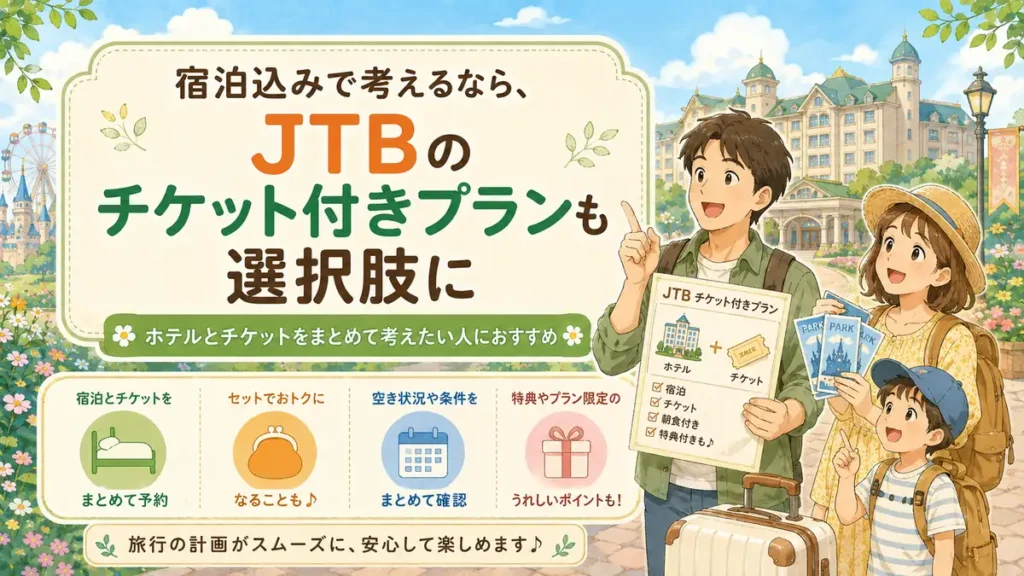 ジブリパーク旅行を宿泊込みで考える人向けにJTBのチケット付きプランを紹介する画像