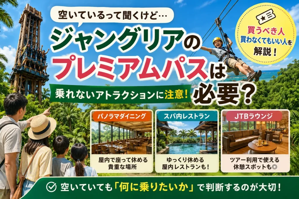 ジャングリアのプレミアムパスは必要か、買うべき人と買わなくてもいい人を解説するアイキャッチ画像