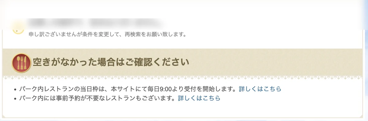 ミラコスタ内レストランの予約画面で空きがない状態