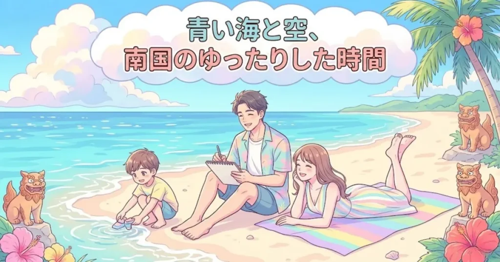 2026年夏・沖縄家族旅行でビーチでくつろぐ家族