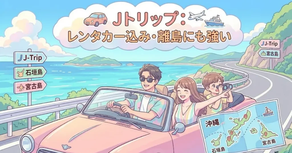 Jトリップの「レンタカー込み・離島にも強い」をイメージしたイラスト。パステルカラーのオープンカーで海沿いをドライブする親子と、離島の地図。