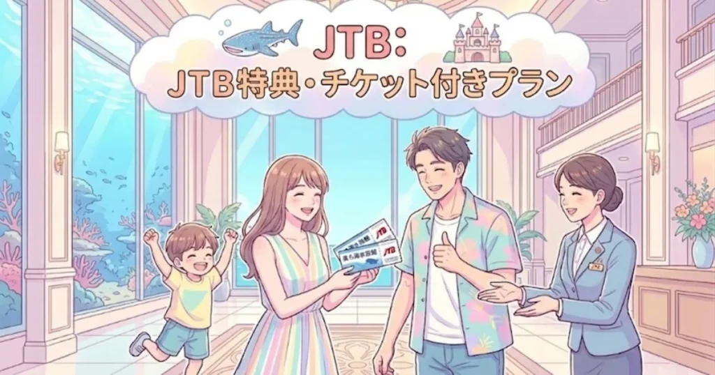 JTBの「JTB特典・チケット付きプラン」をイメージしたイラスト。高級ホテルのロビーで、笑顔の親子がスタッフから美ら海水族館などのチケットを受け取っている。