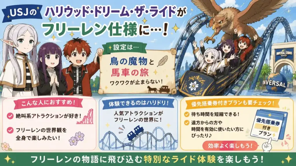 ハリウッドドリームザライドがフリーレン仕様に