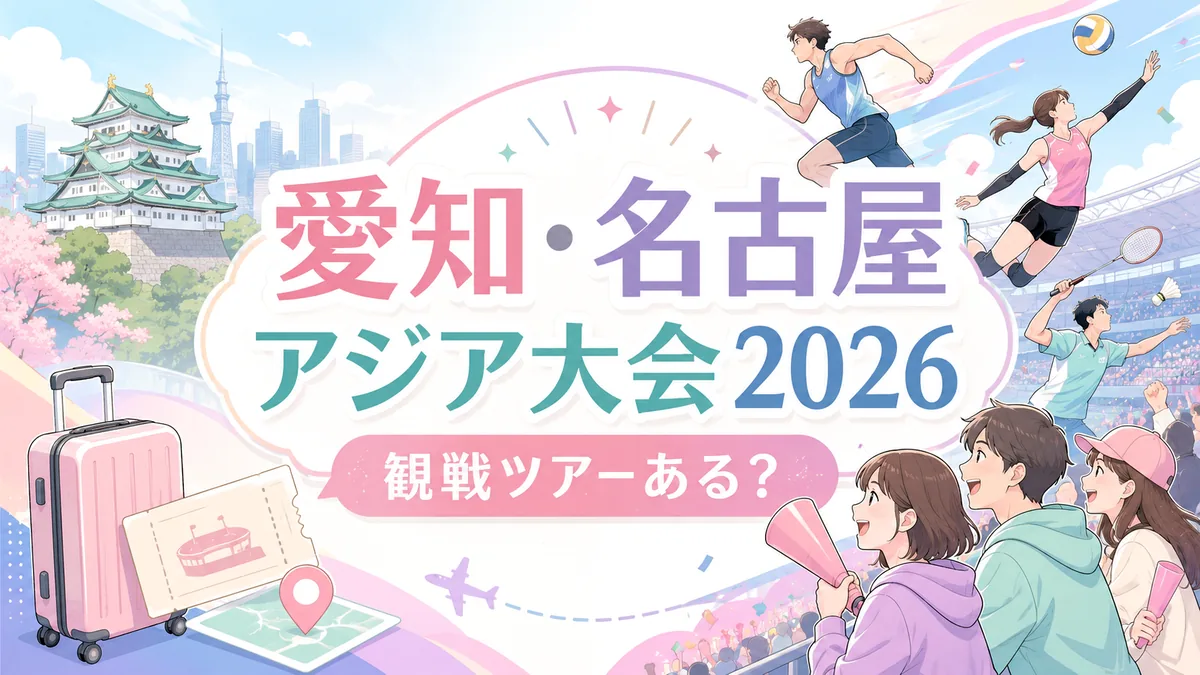 名古屋城と都市のスカイライン、桜とスーツケース・観戦チケットを描いた「愛知・名古屋アジア競技大会2026 観戦ツアーはある？」のアイキャッチ画像