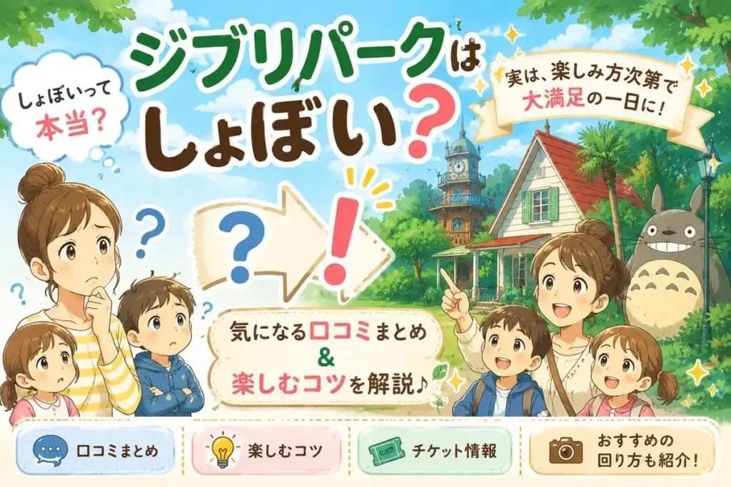 ジブリパークはしょぼい？のアイキャッチ