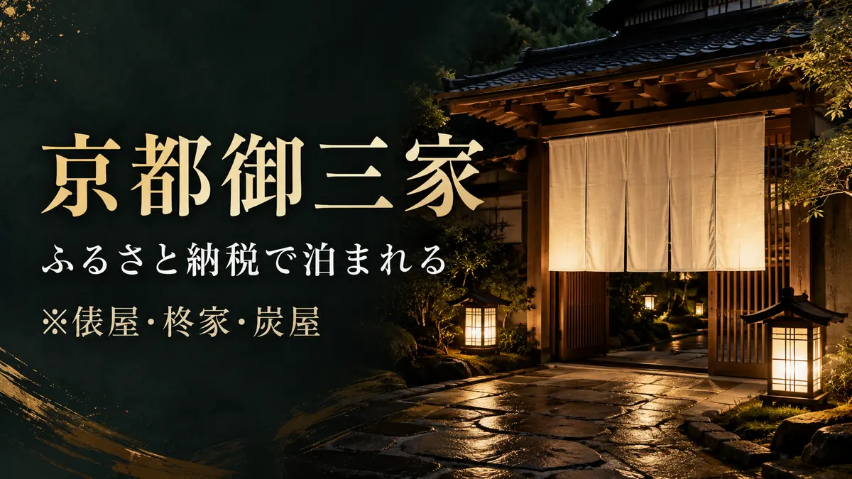京都御三家（俵屋・柊家・炭屋）はふるさと納税で泊まれるかを解説する記事のアイキャッチ