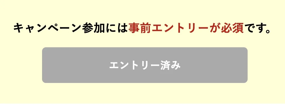 ふるなびコイン付与キャンペーンのエントリー完了画面。ボタンが「エントリー済み」表示になっていれば参加OK