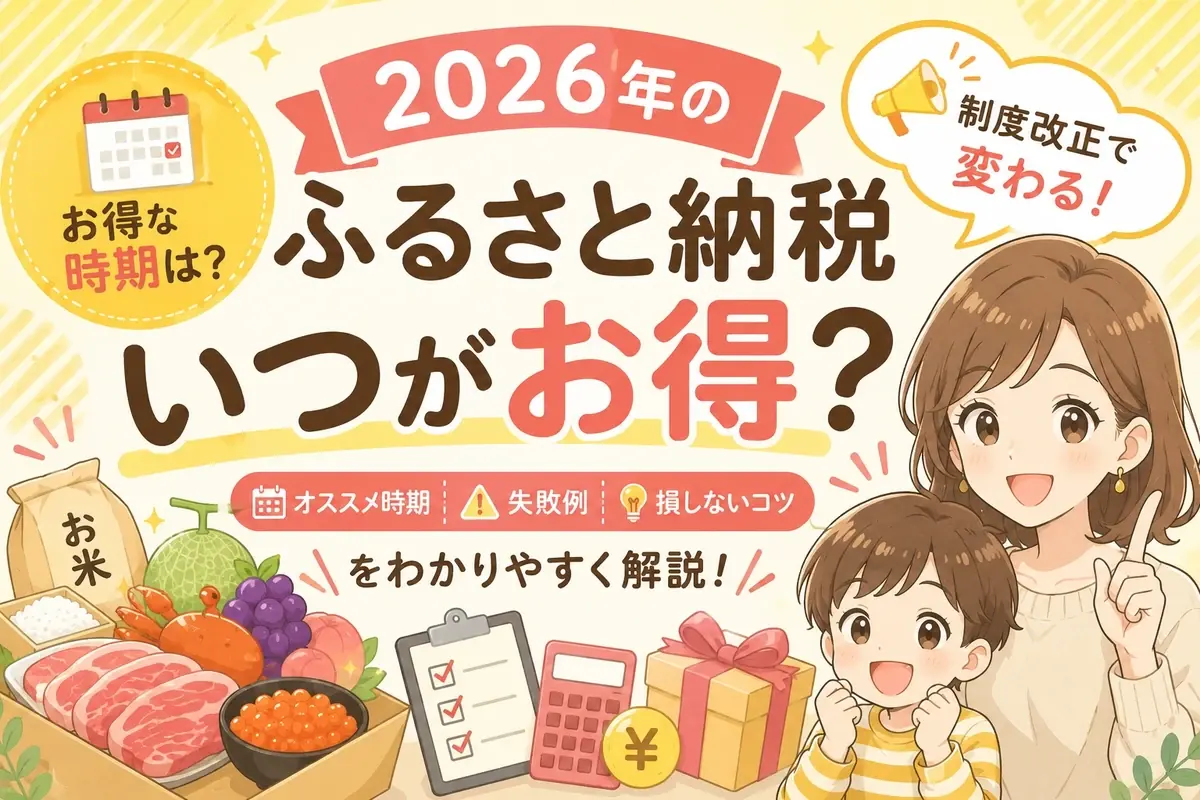 2026年のふるさと納税ガイド