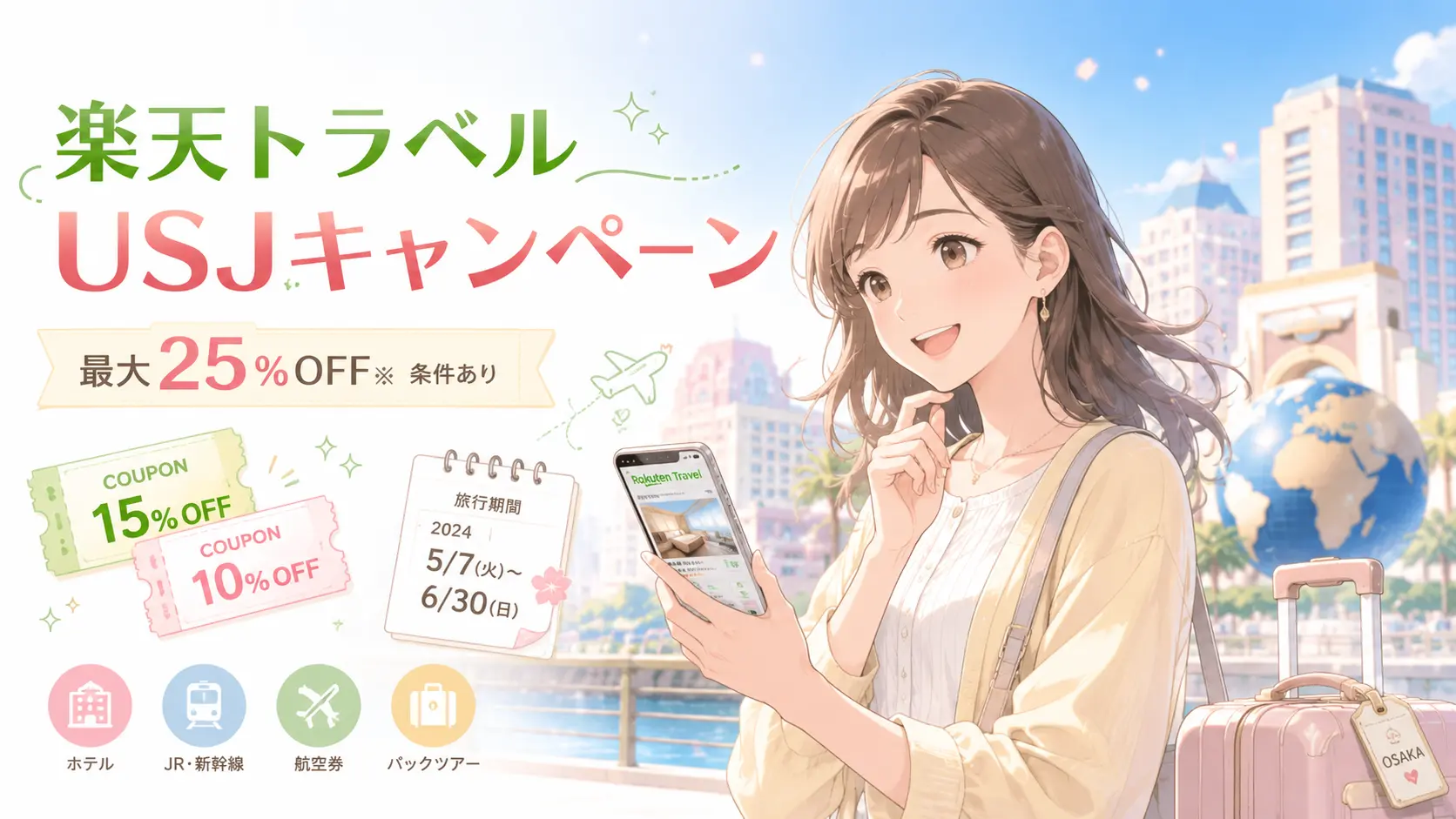 楽天トラベルUSJキャンペーン2026年夏最大25％OFF