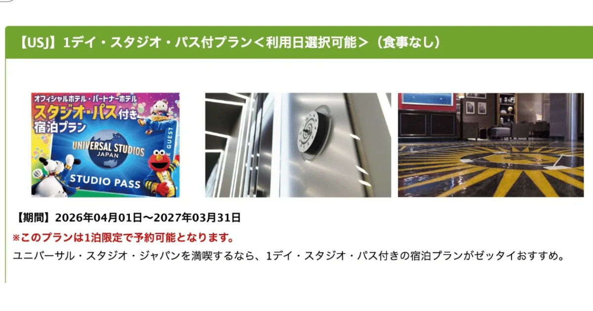 楽天トラベルのUSJ 1デイ・スタジオ・パス付き宿泊プラン詳細(1泊限定)