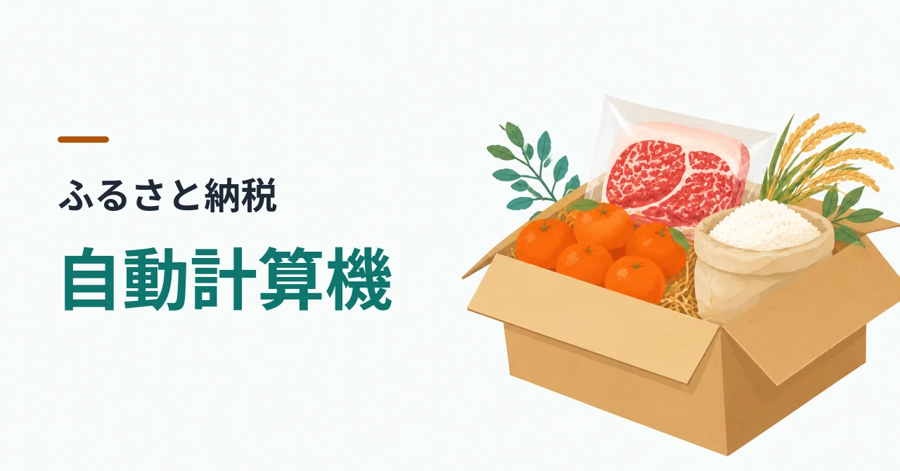 ふるさと納税の自動計算機。返礼品の牛肉・みかん・お米が入った段ボール箱のイラスト