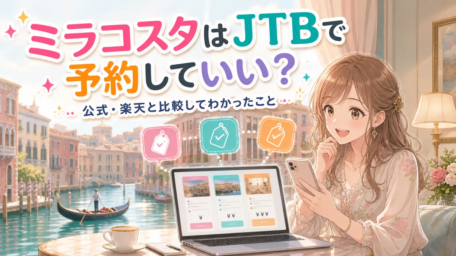 ミラコスタをJTBと公式・楽天で比較しながら検討する女性のイラスト、ヴェネツィア風運河の背景