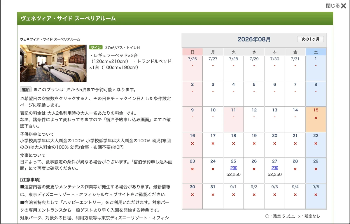 楽天トラベルの空室カレンダー。2026年8月15日時点で、8月25日と27日にヴェネツィア・サイド スーペリアルームが2室ずつ残っている画面