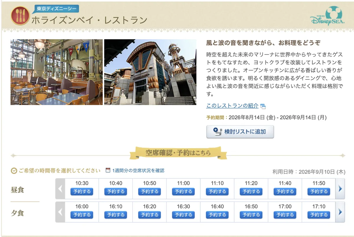 東京ディズニーシーのホライズンベイ・レストランの空席状況。2026年9月10日は昼食・夕食とも予約枠に空きが残っている画面