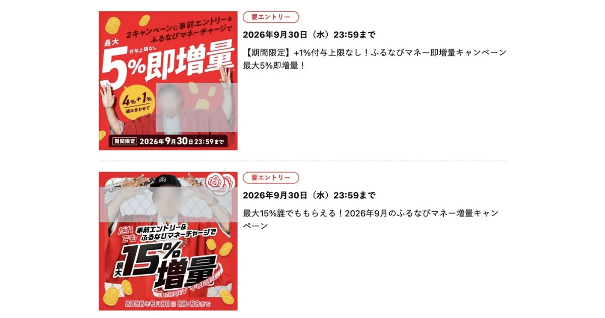 ふるなびのキャンペーン一覧に並ぶ「最大5%即増量」と「最大15%増量」の2つの増量キャンペーン