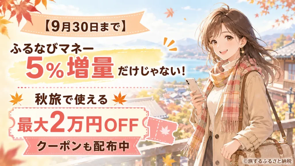 ふるなびマネー5%増量と、ふるなびトラベルの秋旅クーポン最大2万円OFFが9月30日まで開催中であることを伝えるアイキャッチ
