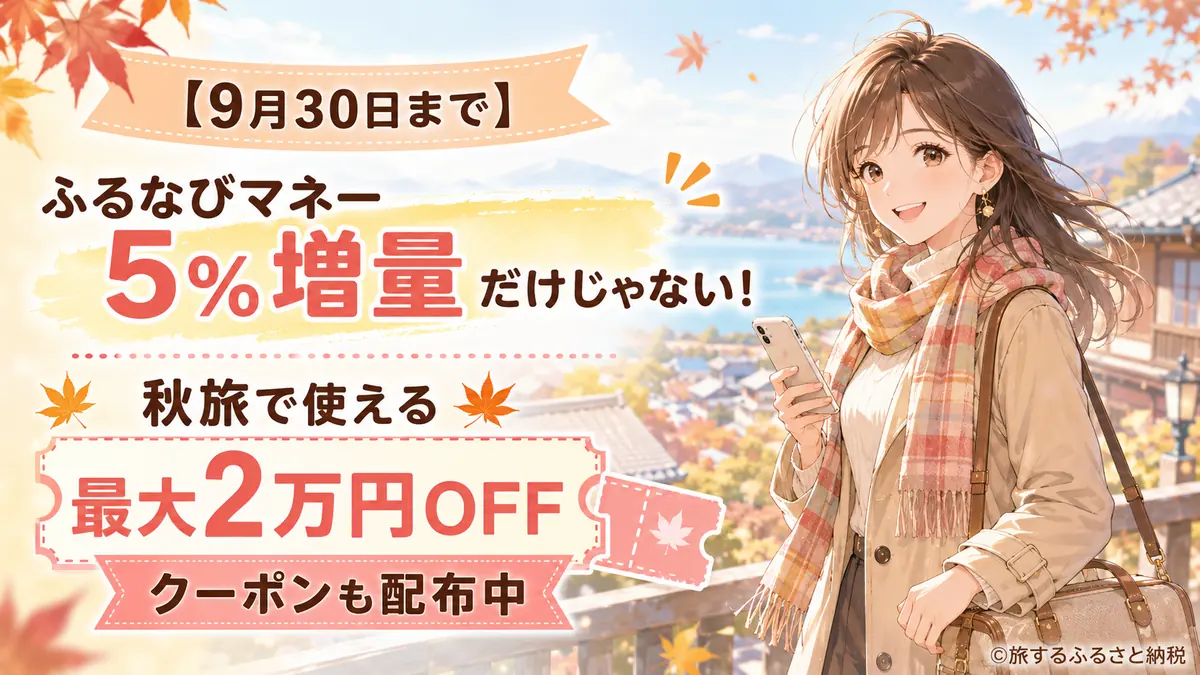 ふるなびマネー5%増量と、ふるなびトラベルの秋旅クーポン最大2万円OFFが9月30日まで開催中であることを伝えるアイキャッチ