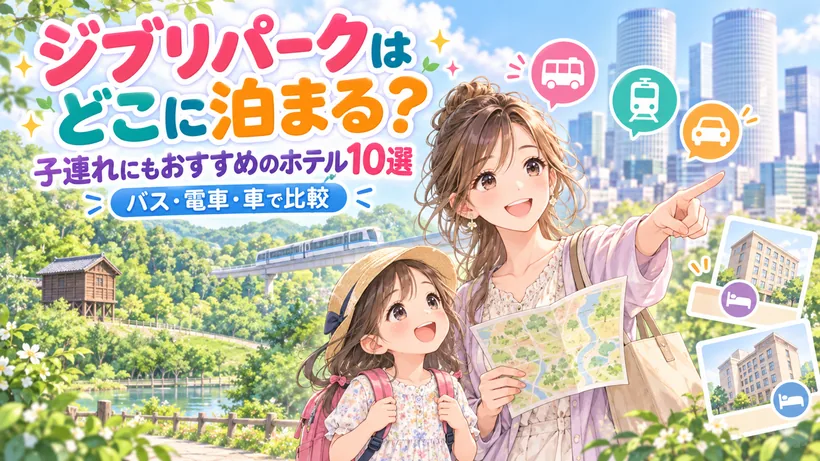 ジブリパークはどこに泊まる？子連れにもおすすめのホテル10選