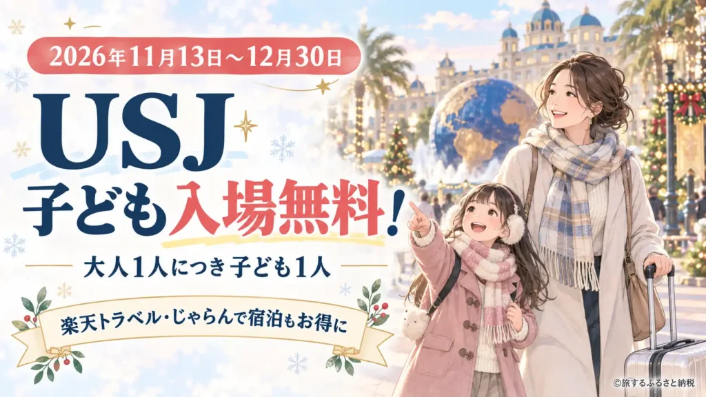 USJホリデー・キッズフリー・パス 2026年11月13日〜12月30日 子ども入場無料 楽天トラベル・じゃらんで宿泊もお得に
