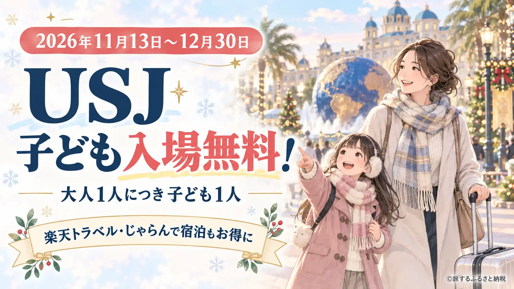 USJホリデー・キッズフリー・パス 2026年11月13日〜12月30日 子ども入場無料 楽天トラベル・じゃらんで宿泊もお得に