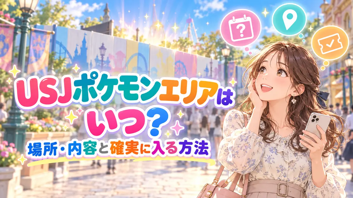 USJポケモンエリアはいつ？場所・内容と確実に入る方法